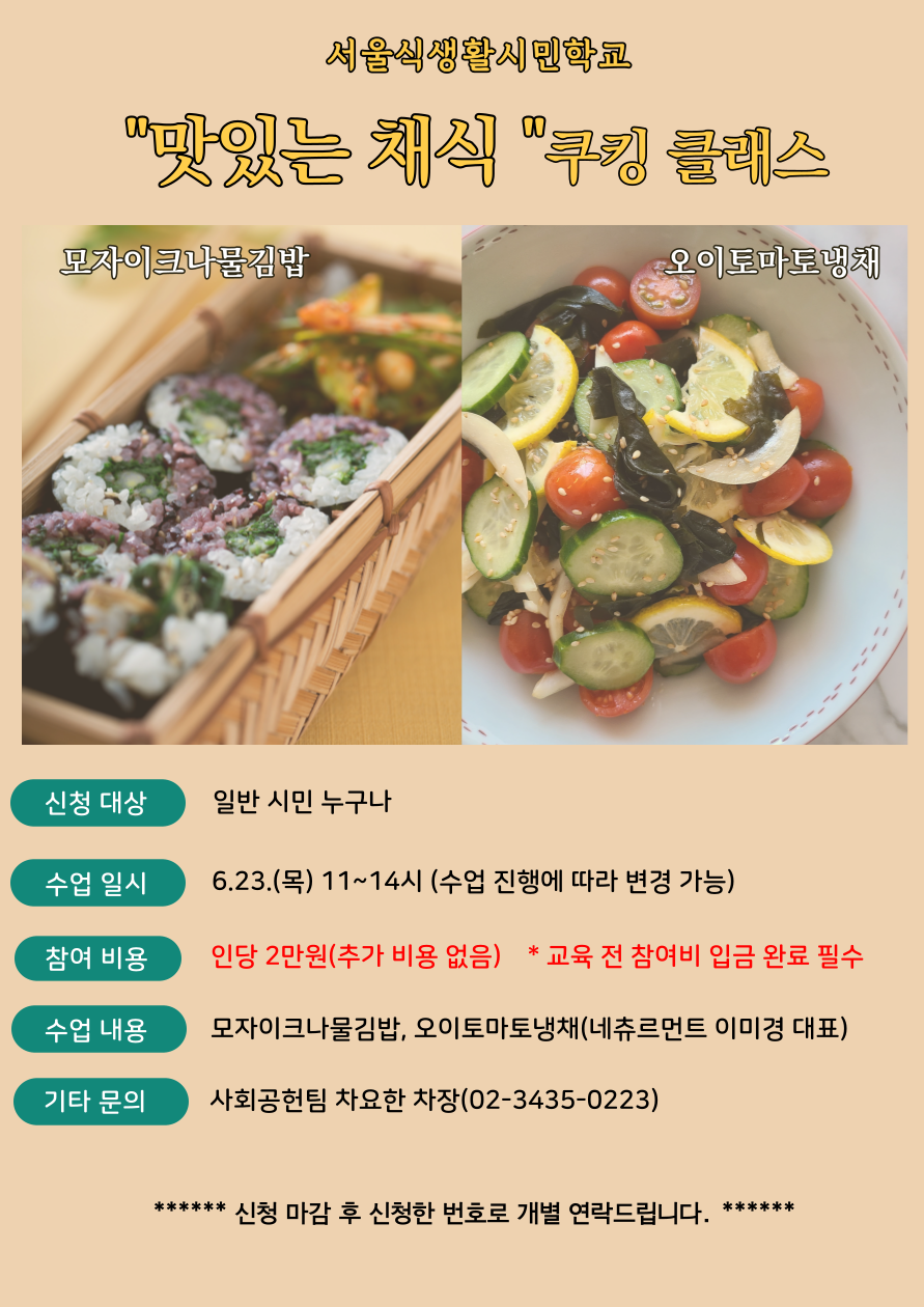 [서울식생활시민학교] 제철식재료로 만드는 "맛있는 채식"
