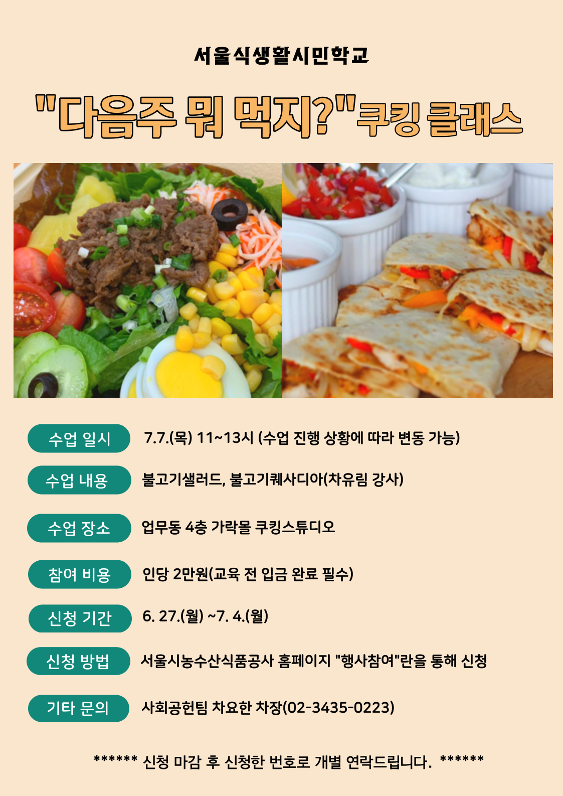 [서울식생활시민학교] "다음주 뭐 먹지?" 쿠킹클래스 
