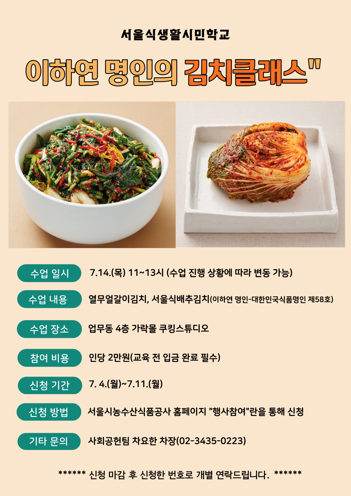 [서울식생활시민학교] 이하연 명인의 김치클래스