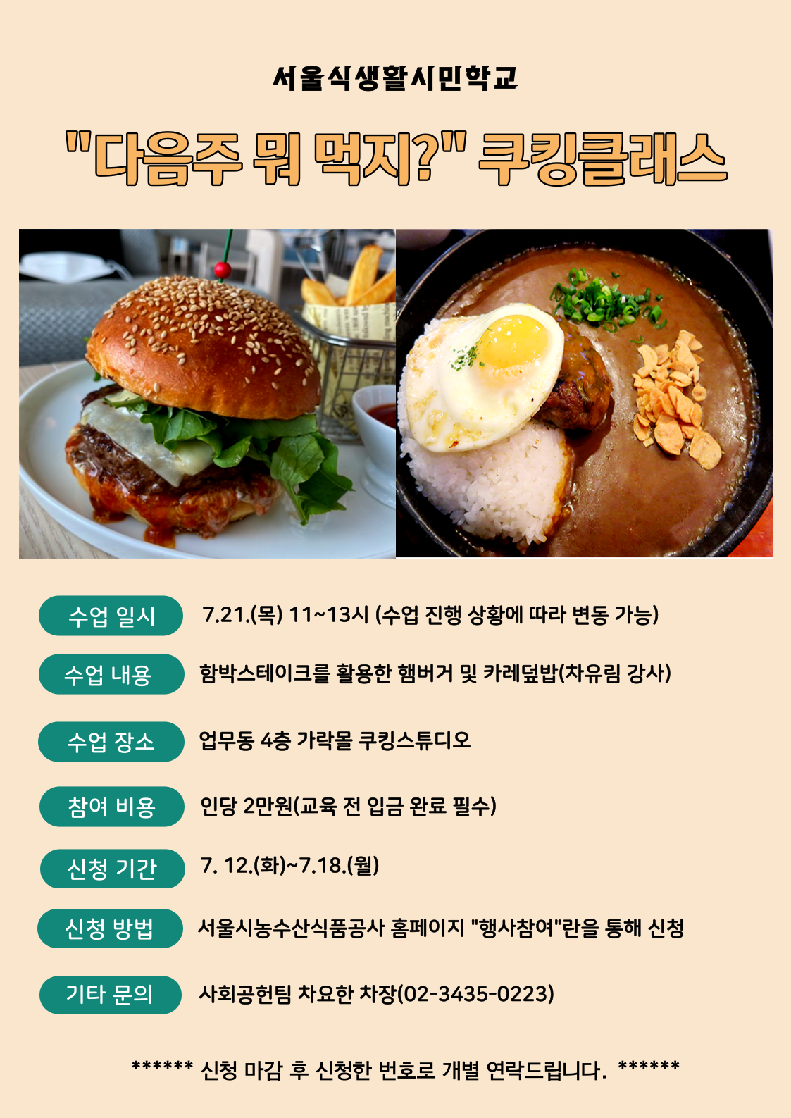[서울식생활시민학교] "다음주 뭐 먹지?" 쿠킹클래스(2)