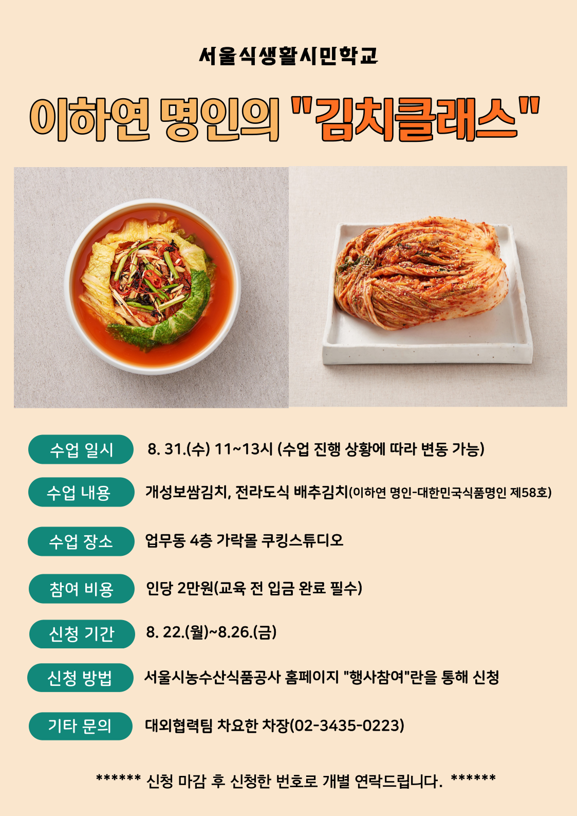 [서울식생활시민학교] 이하연 명인의 "김치클래스(2)"