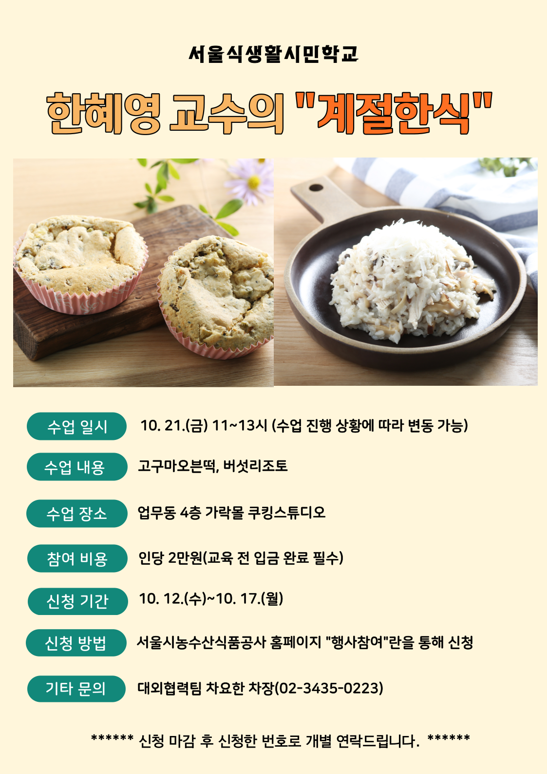 [서울식생활시민학교] 한혜영 교수의 "계절한식" 