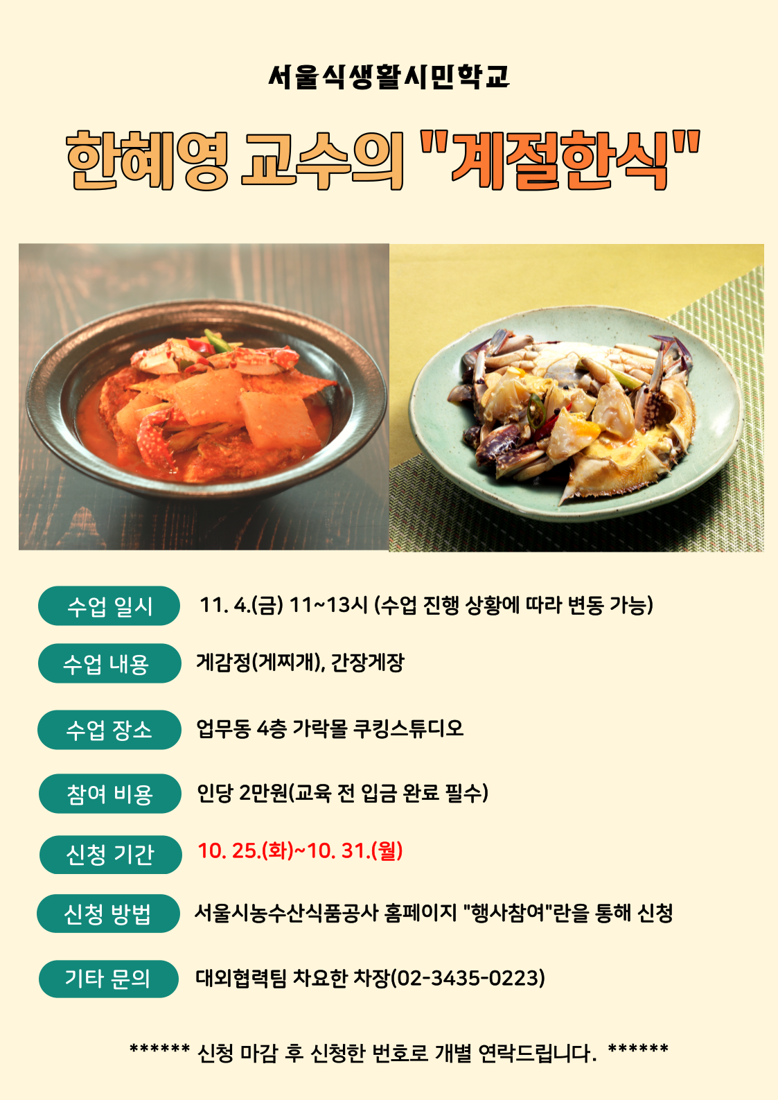 [서울식생활시민학교] 한혜영 교수의 "계절한식"(2)