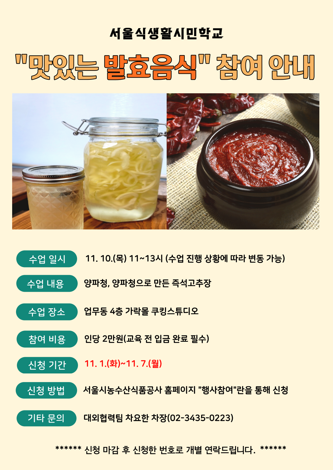 [서울식생활시민학교] "맛있는 발효음식" 쿠킹클래스