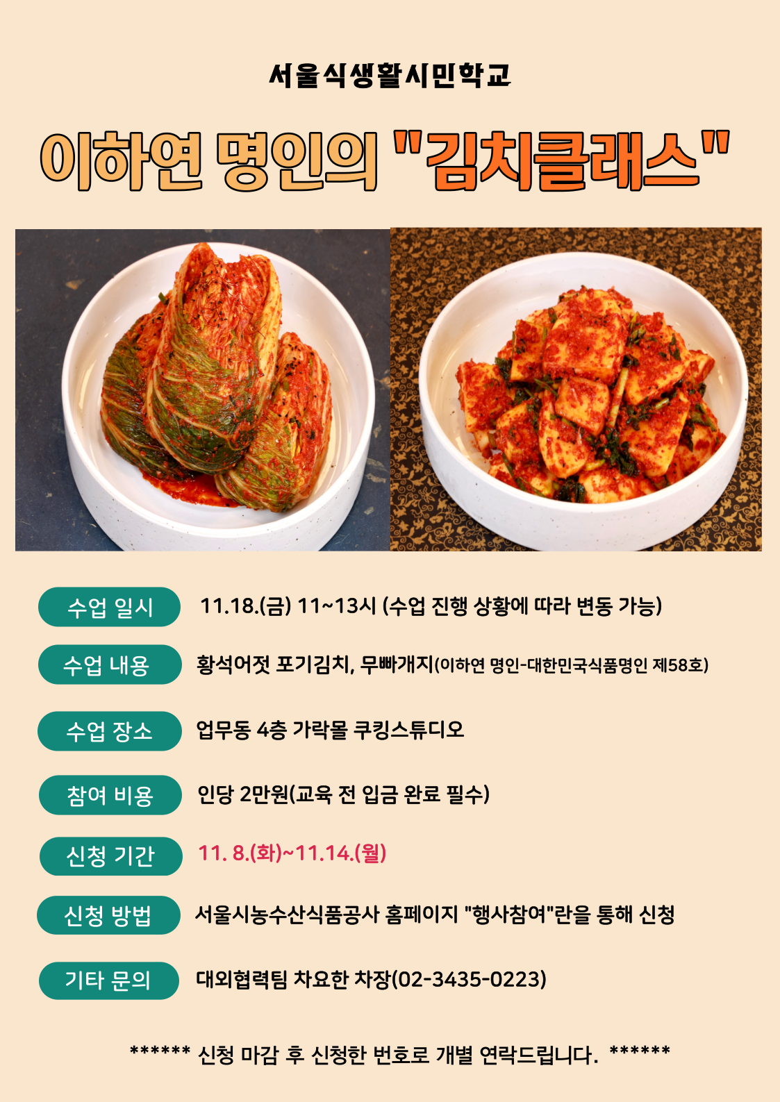 [서울식생활시민학교] 이하연 명인의 "김치클래스"(3)
