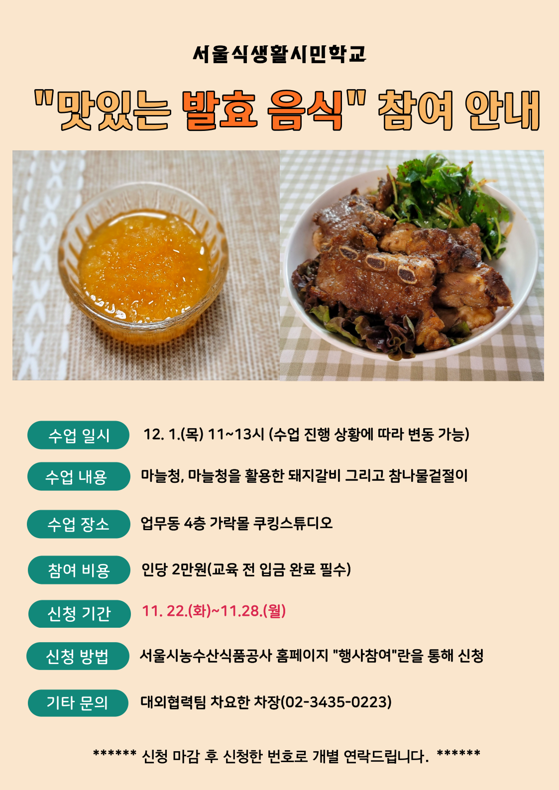 [서울식생활시민학교] "맛있는 발효음식"(2) 쿠킹클래스 안내 
