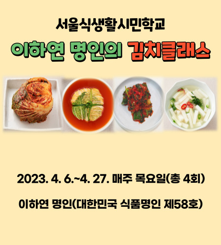 [서울식생활시민학교] 이하연 명인의 김치클래스