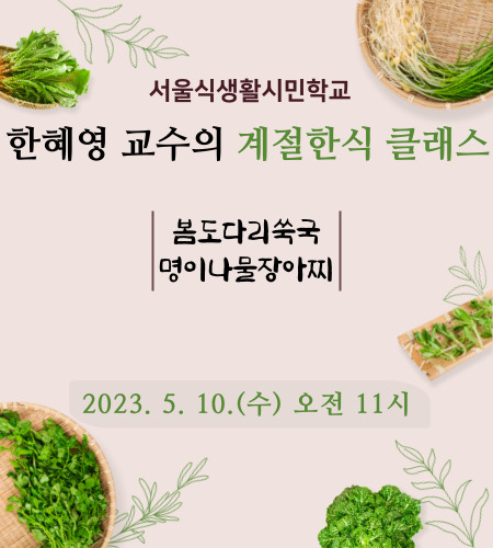 [서울식생활시민학교] 한혜영 교수의 계절한식 클래스(봄)