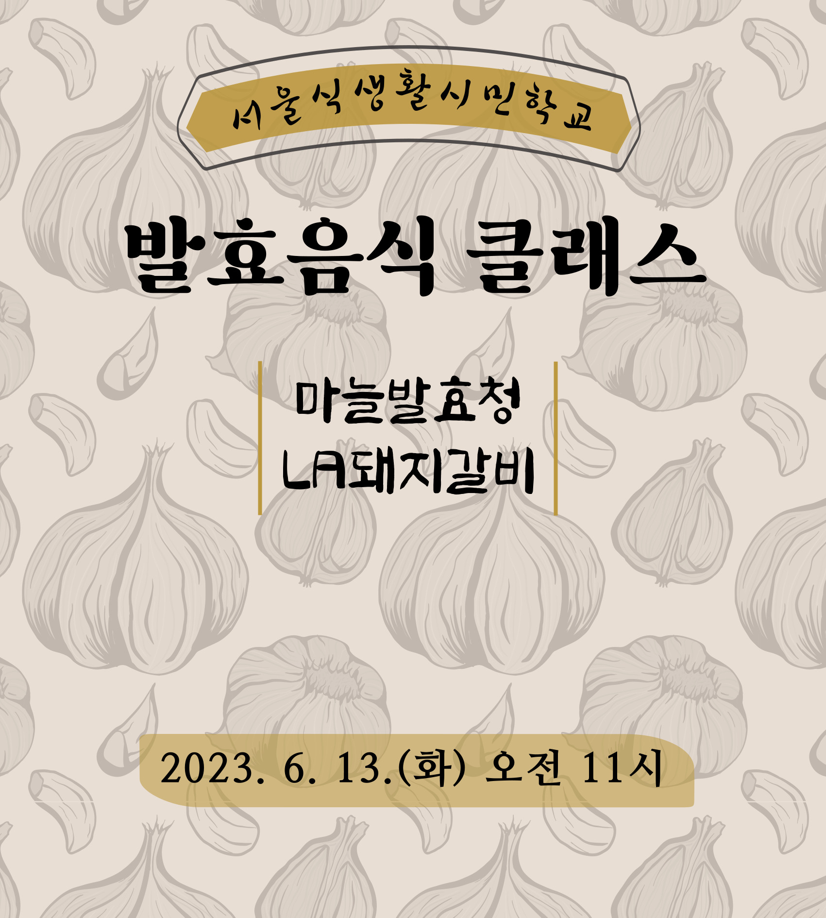 [서울식생활시민학교] 발효음식 클래스