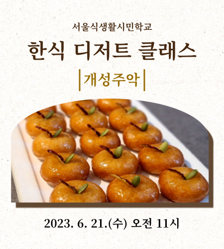 [서울식생활시민학교] 한식 디저트 클래스