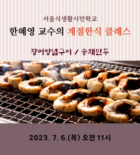 [서울식생활시민학교] 한혜영 교수의 계절한식 클래스(여름)
