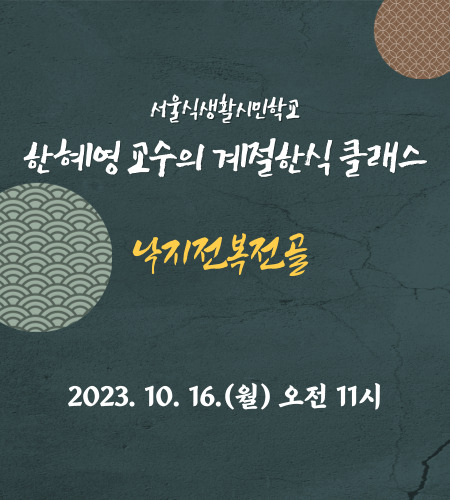 [서울식생활시민학교] 한혜영 교수의 계절한식 클래스(가을)
