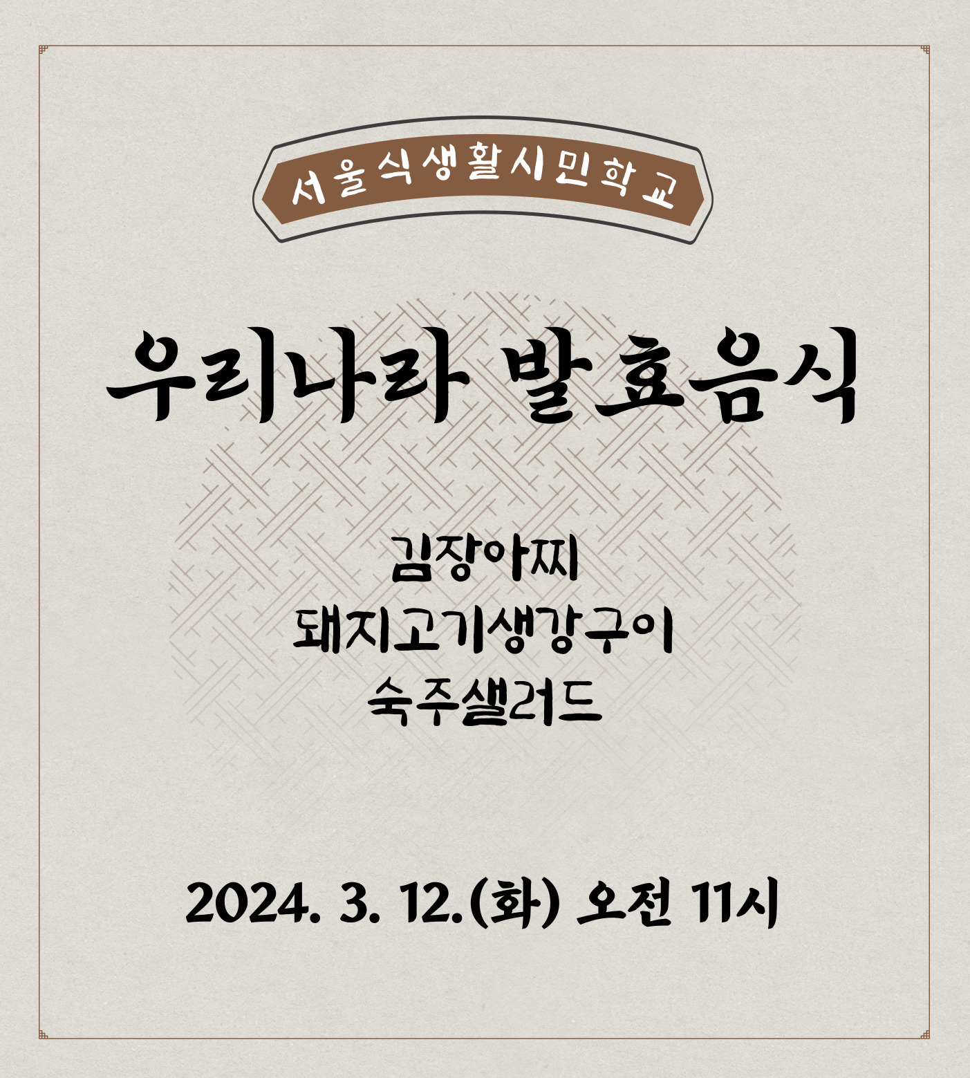 [서울식생활시민학교] 우리나라 발효음식