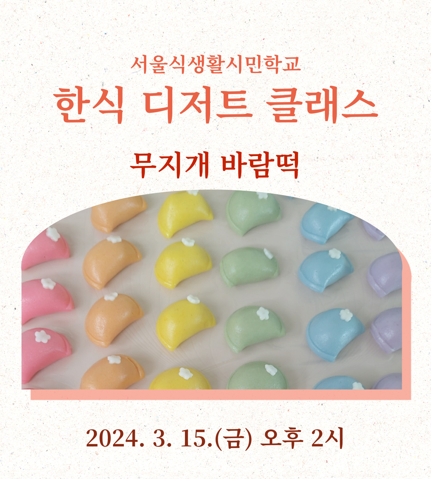 [서울식생활시민학교] 한식 디저트 클래스