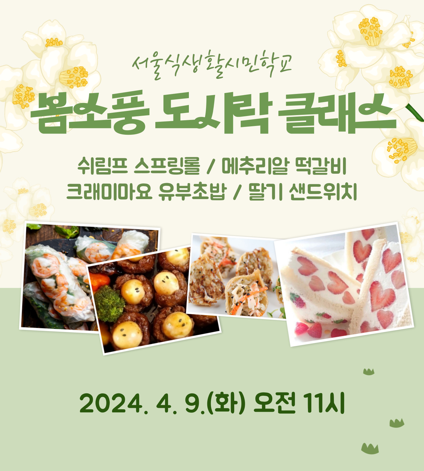 [서울식생활시민학교] 봄소풍 도시락 클래스