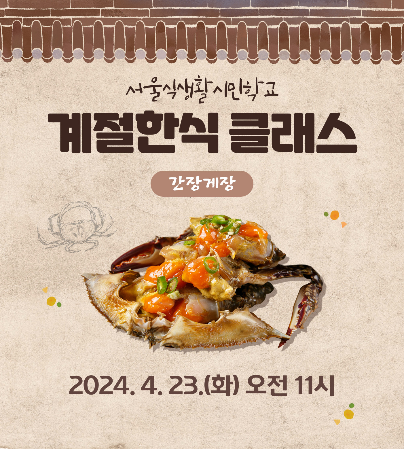 [서울식생활시민학교] 계절한식 클래스