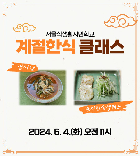 [서울식생활시민학교] 계절한식 클래스