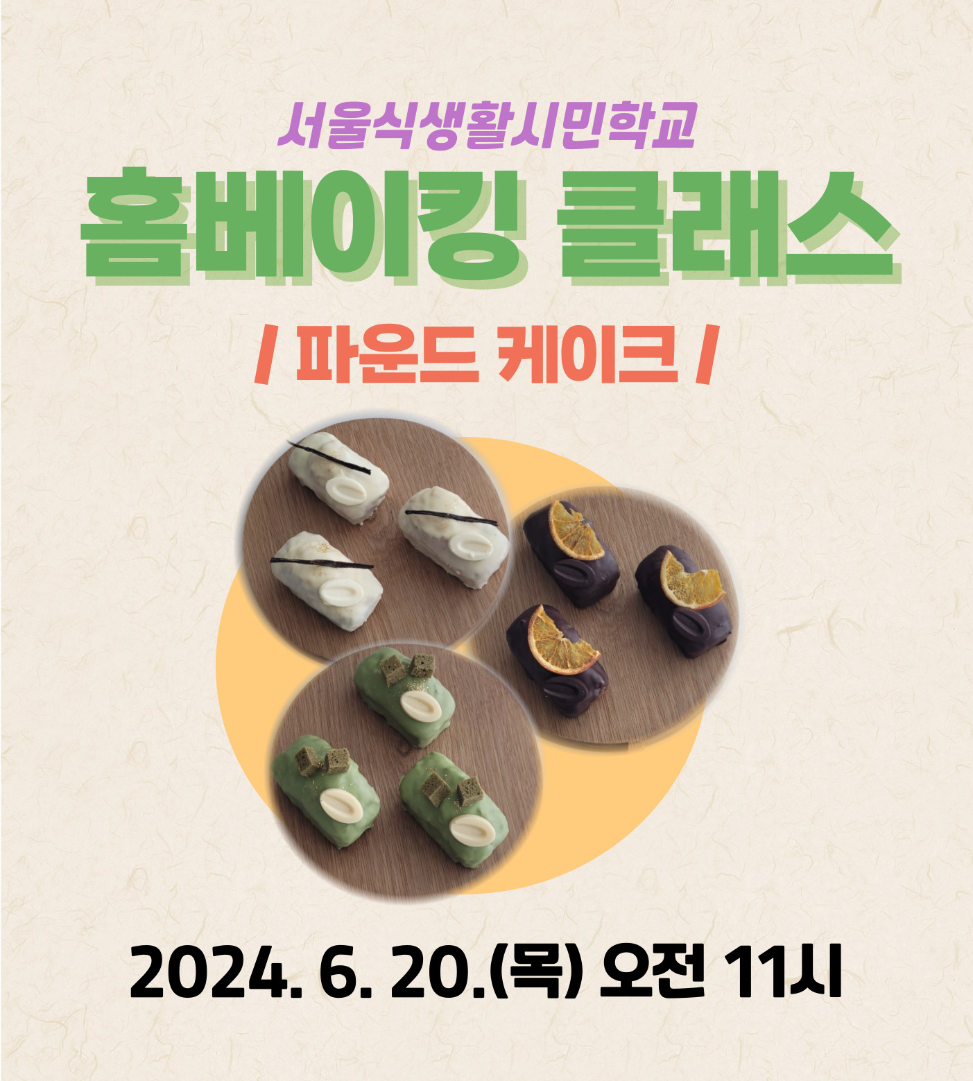 [서울식생활시민학교] 홈베이킹 클래스