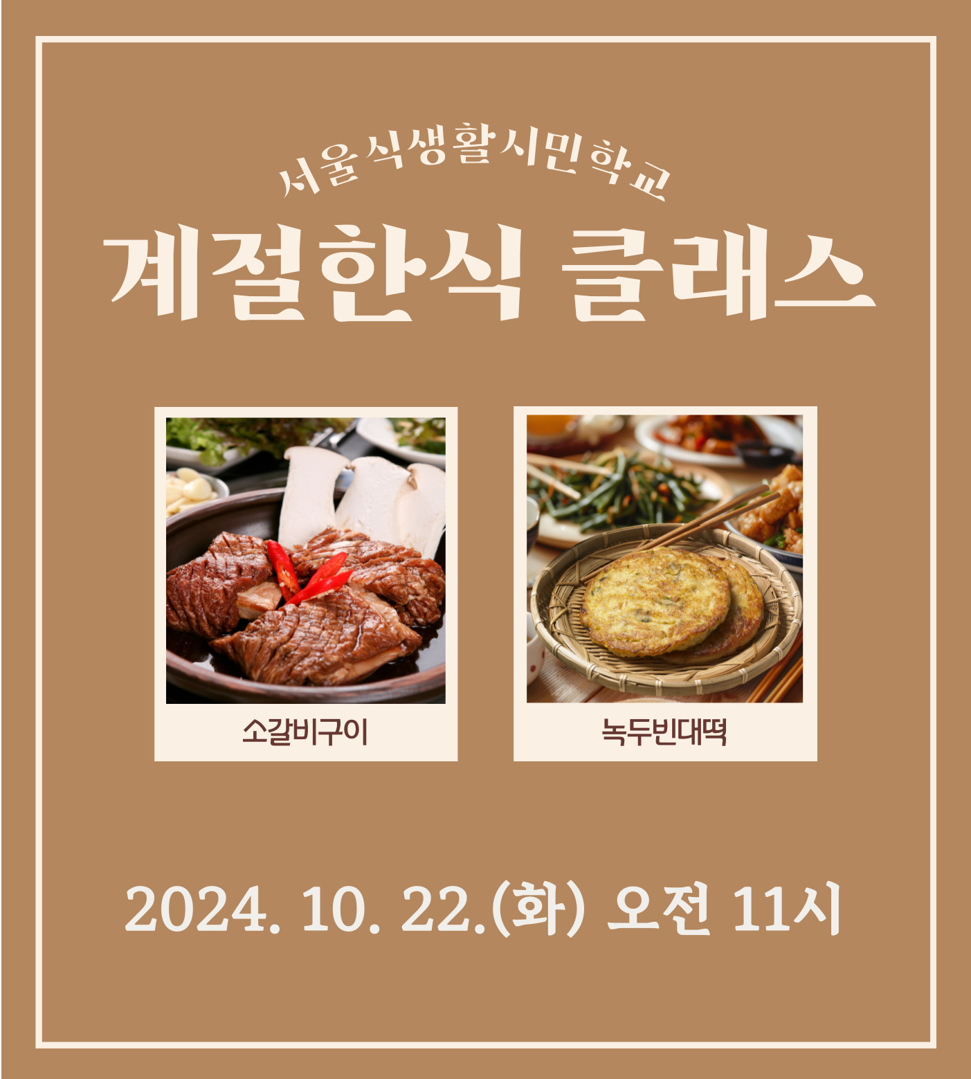[서울식생활시민학교] 계절한식 클래스