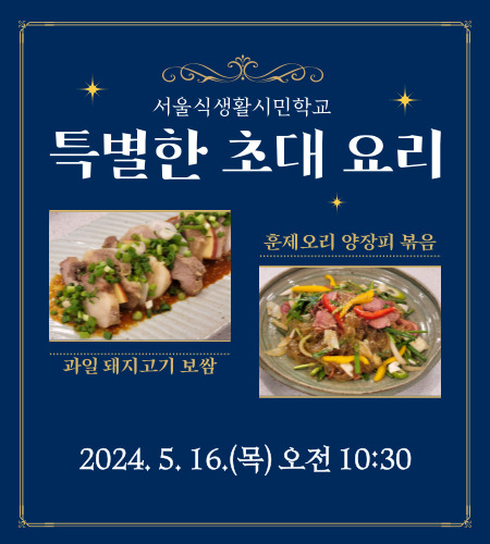 [서울식생활시민학교] 특별한 초대 요리